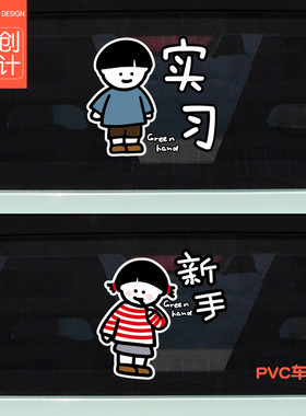 实习新手上路车贴创意贴搞笑实习标志反光女司机汽车贴纸个性创意