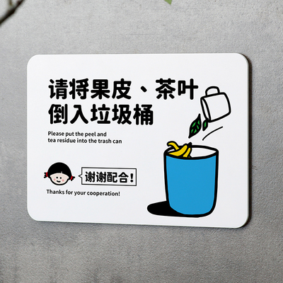 请将果皮茶叶倒入垃圾桶亚克力提示牌请勿将杂物扔入倒入洗手池中