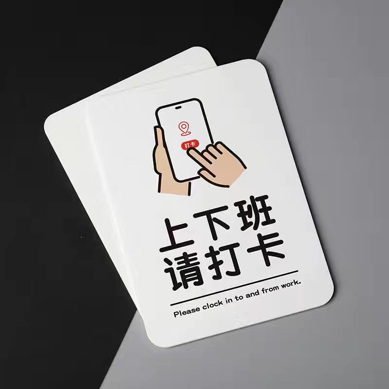 好白的牌上下班请打卡签到提示牌办公温馨迟到指示标识示温和治愈
