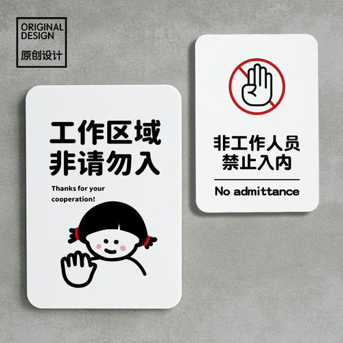 非工作人员禁止请勿提示牌