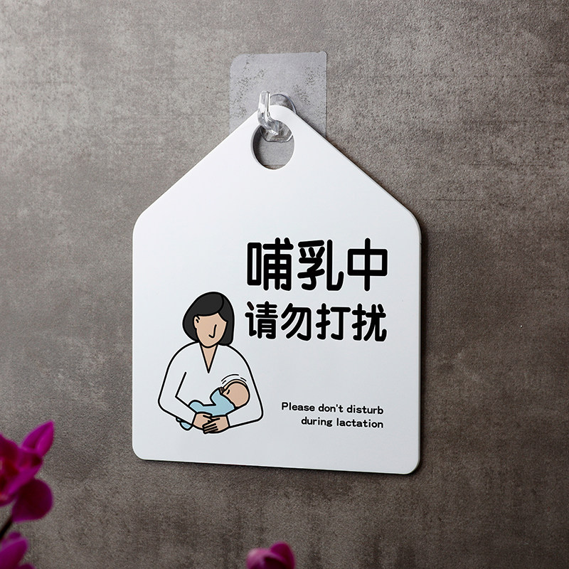 好白的牌哺乳中请勿打扰吊牌提示牌母婴室孕婴哺乳间标识牌亚克力