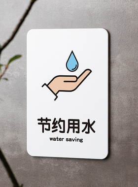 好白的牌节约用水保持禁止请勿浪费亚克力提示牌标识语贴纸标识牌