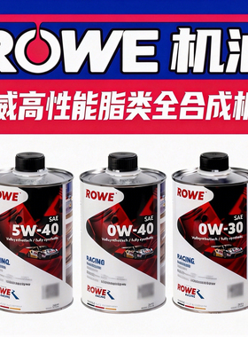 ROWE德威机油0w40脂类0w30高性能5w40机油一升装1L宝马奥迪保时捷
