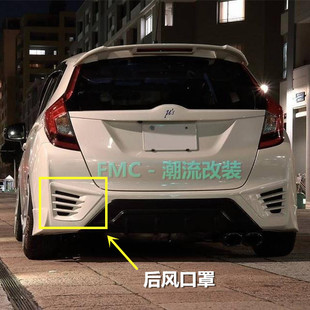MODULO款 飞度GK5改装 后唇 日版 小包围雾灯罩 适用于14 后扰流 17款
