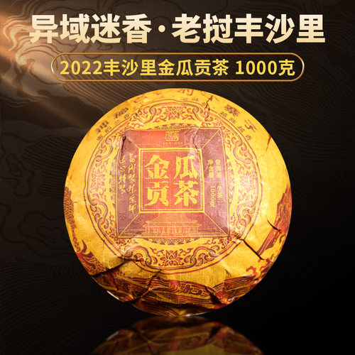2019年异域丰沙里古树金瓜贡茶