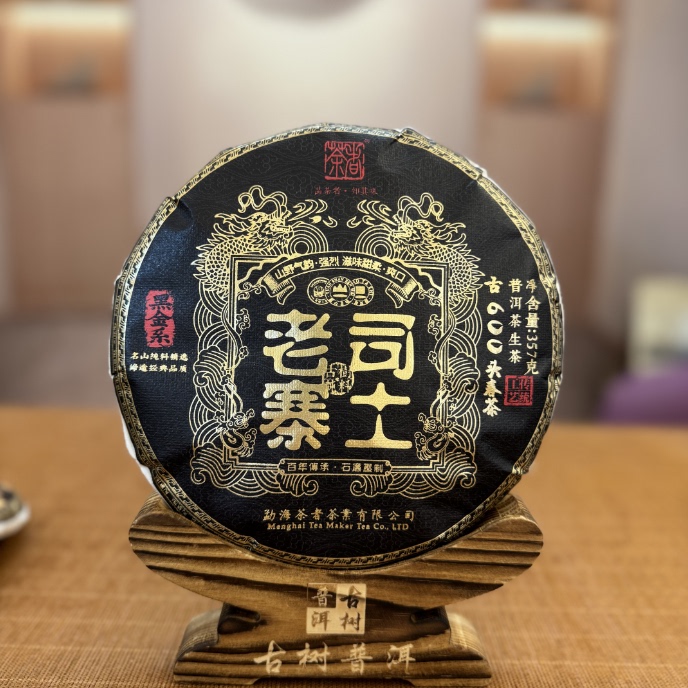 （古600） 2023年黑金系列之攸乐司土老寨古树茶357克 普洱生茶