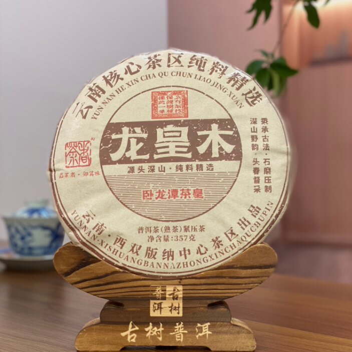 （原料2016年）茶者2022年龙皇木熟饼 357克 普洱熟茶