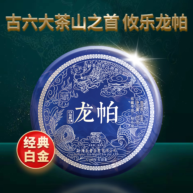 （古500）2023年白金系列之古六大龙帕青饼 357克 普洱生茶