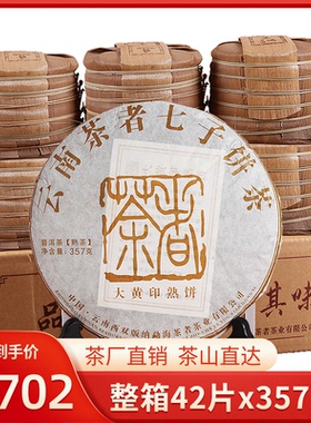 普洱茶熟茶大黄印饼茶者茶叶 云南七子饼熟茶整箱357克x42片