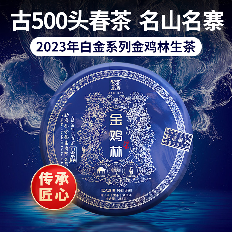 （古500）2023年白金系列之金鸡林 357克 普洱生茶