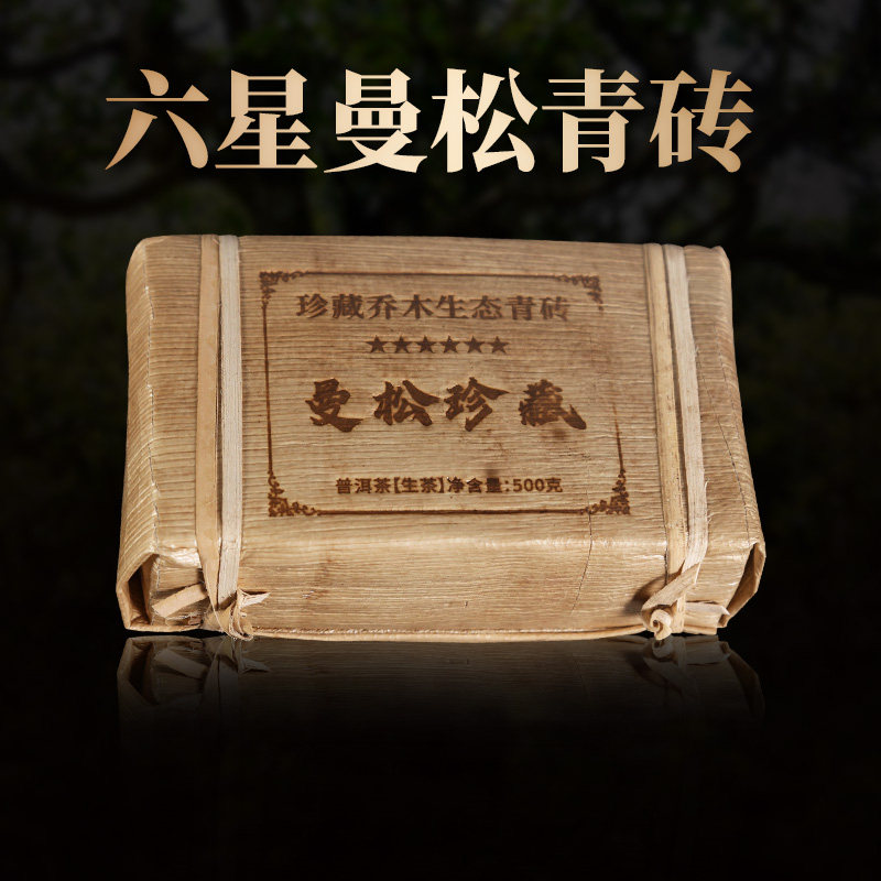 500克/砖 六星曼松青砖普洱茶生茶 云南茶砖 茶者茶叶