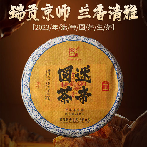 2023年迷帝古树圆茶 200克  普洱茶生茶