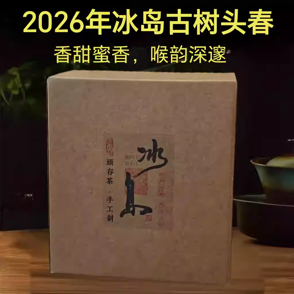 普洱生茶 2026年 冰岛古树头春采摘生散茶 500克