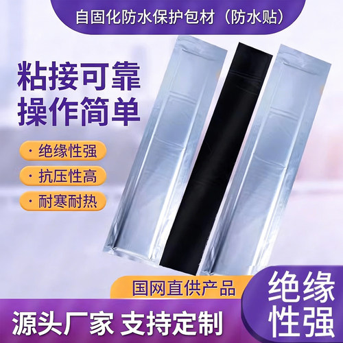 自固化绝缘防水包材绝缘防水阻燃
