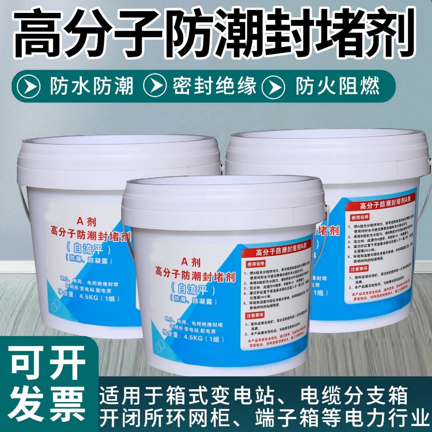 高分子防潮封堵剂防凝露自流平封堵剂电力设备电网柜防漏密封堵料