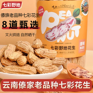 七彩野地云南七彩花生新产季 278g 新货年货坚果零食休闲罐装