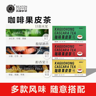 比顿咖啡 云南咖啡果皮茶新鲜咖啡豆脱皮咖啡果皮茶盒装60g