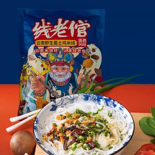 线老倌云南菊花过桥鸡汤米线米粉可冲泡可煮速食鲜食保鲜湿米线