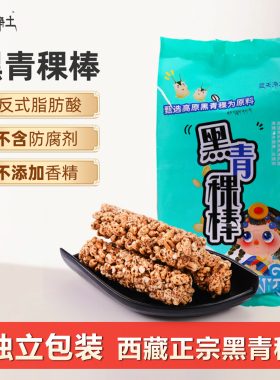 蓝天净土黑青稞米棒杂粮粗粮谷物爆米花棒小零食办公室零嘴儿