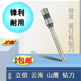 111全自动铆管装 锋利耐用钻刀适用立信 NAGEL 山鹰 订机垫片冲刀钻头打孔机财务凭证档案文件书籍环保 云海