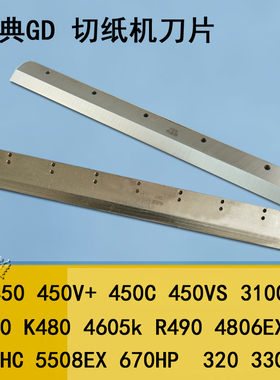 金典切纸机刀片3100S QZ330 450 460 K470 R490电动切纸刀裁切刀斜刀 4605k刀条 GD 320刀垫 HSS高速钢