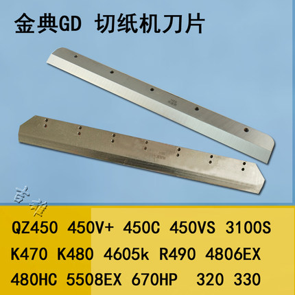 金典切纸机刀片3100S QZ330 450 460 K470 R490电动切纸刀裁切刀斜刀 4605k刀条 GD 320刀垫 HSS高速钢