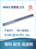 云广868A3刀片 厚层切纸机 868 裁纸机 厚层切纸刀 切纸刀刀片