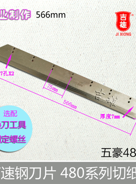 4808H电动切纸机刀片4808HD适用前锋 五豪 惠宝 明月 金典 480裁纸机刀垫