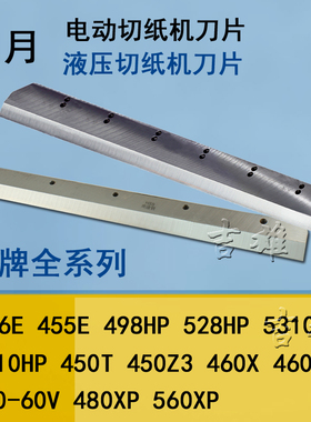 液压电动切纸机刀片 明月 MY-4606Q 数控裁纸机450T HSS高速钢460X 450Z3