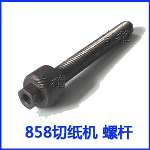 切纸刀专用 云广858 A4型厚层切纸机 套 摇手螺杆 手柄大螺丝