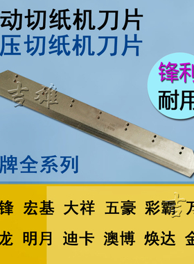 4605K适用前锋E460R大祥4606R高速钢4660H五豪450V+电动裁切机HSS彩霸宏基明月勃劳森神龙 电动切纸机刀片