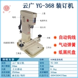 Yg-368 Yunguang 168 Электрическая переплетная машина обновляемая версия Автоматическая финансовая ваучерная ваучер.