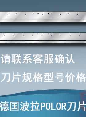 波拉POLOR切纸机刀片裁纸机锋利