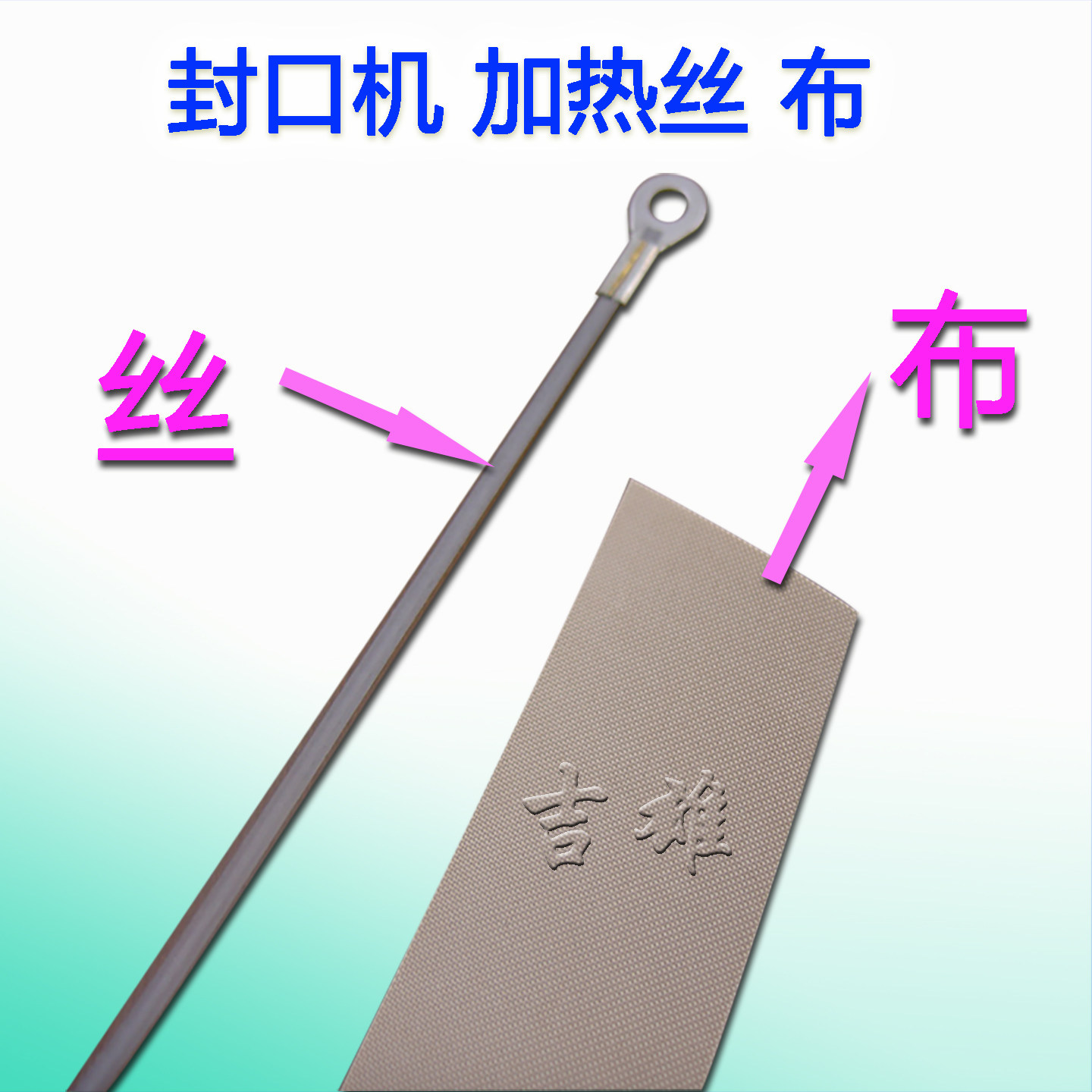 封口机加热丝布条触点开关图片