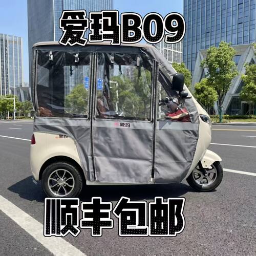 爱玛豪越B09三轮车雨帘遮阳防雨