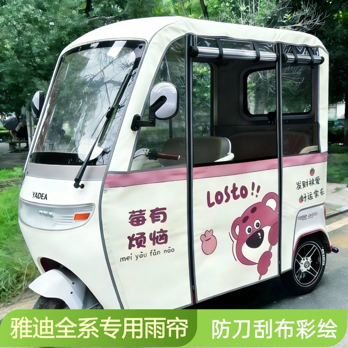雅迪一体电动三轮雨篷围帘