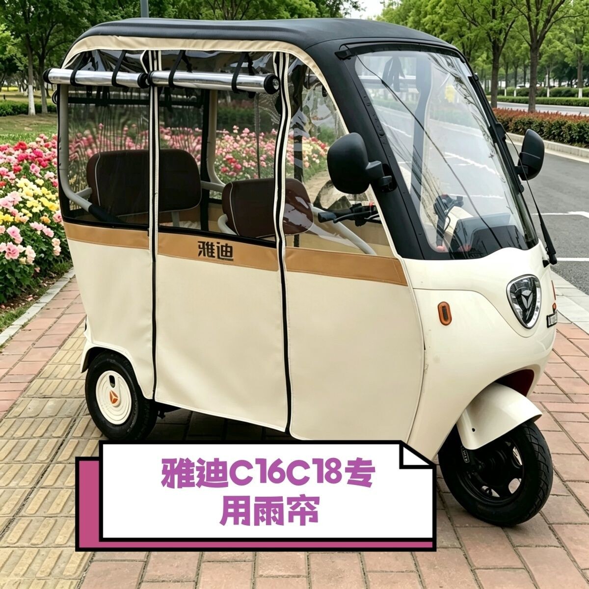C16C18原装三轮车全封闭防风雨棚