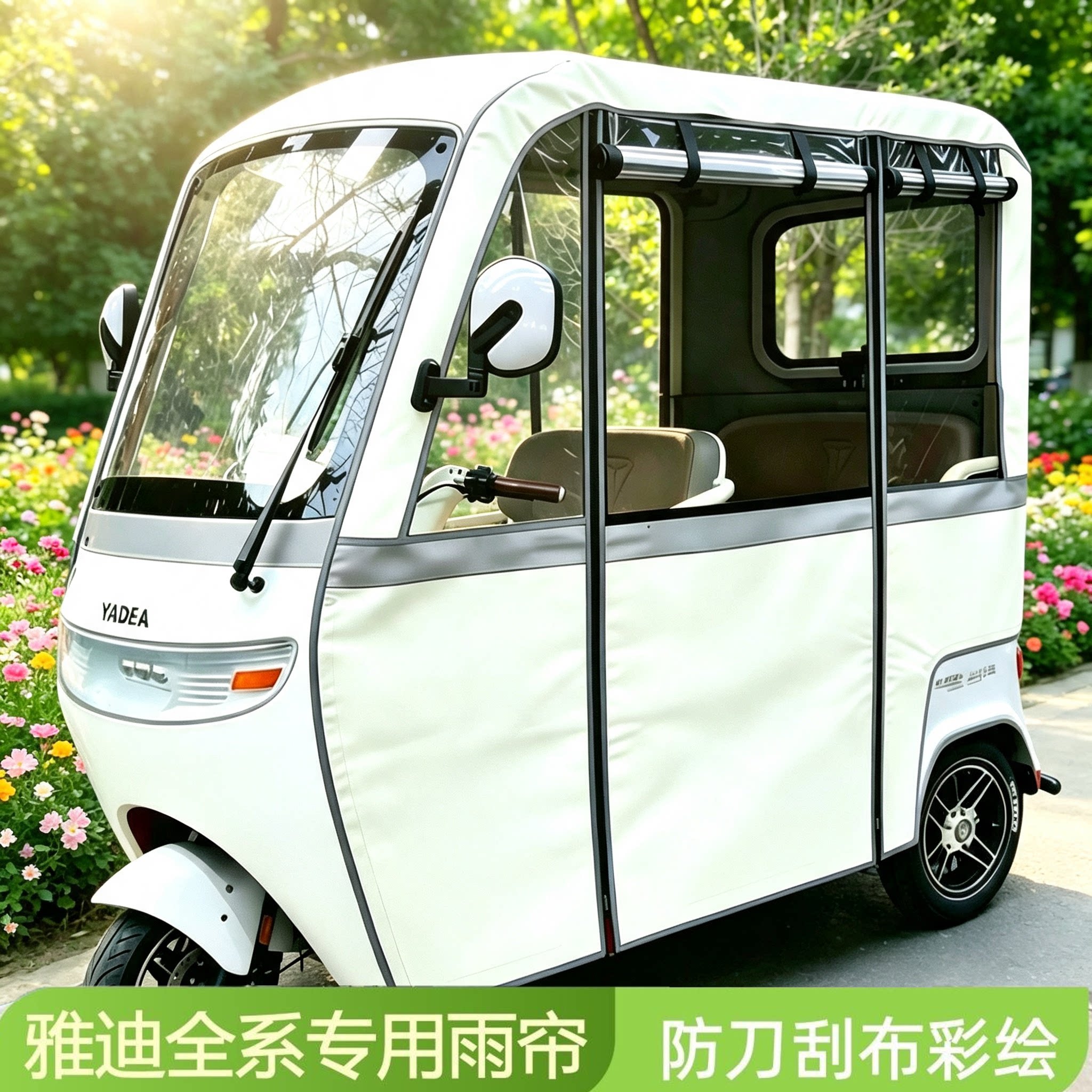 雅迪一体电动三轮雨篷围帘