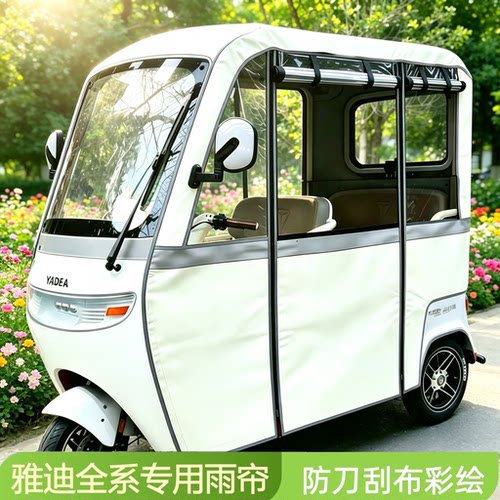雅迪一体电动三轮雨篷围帘
