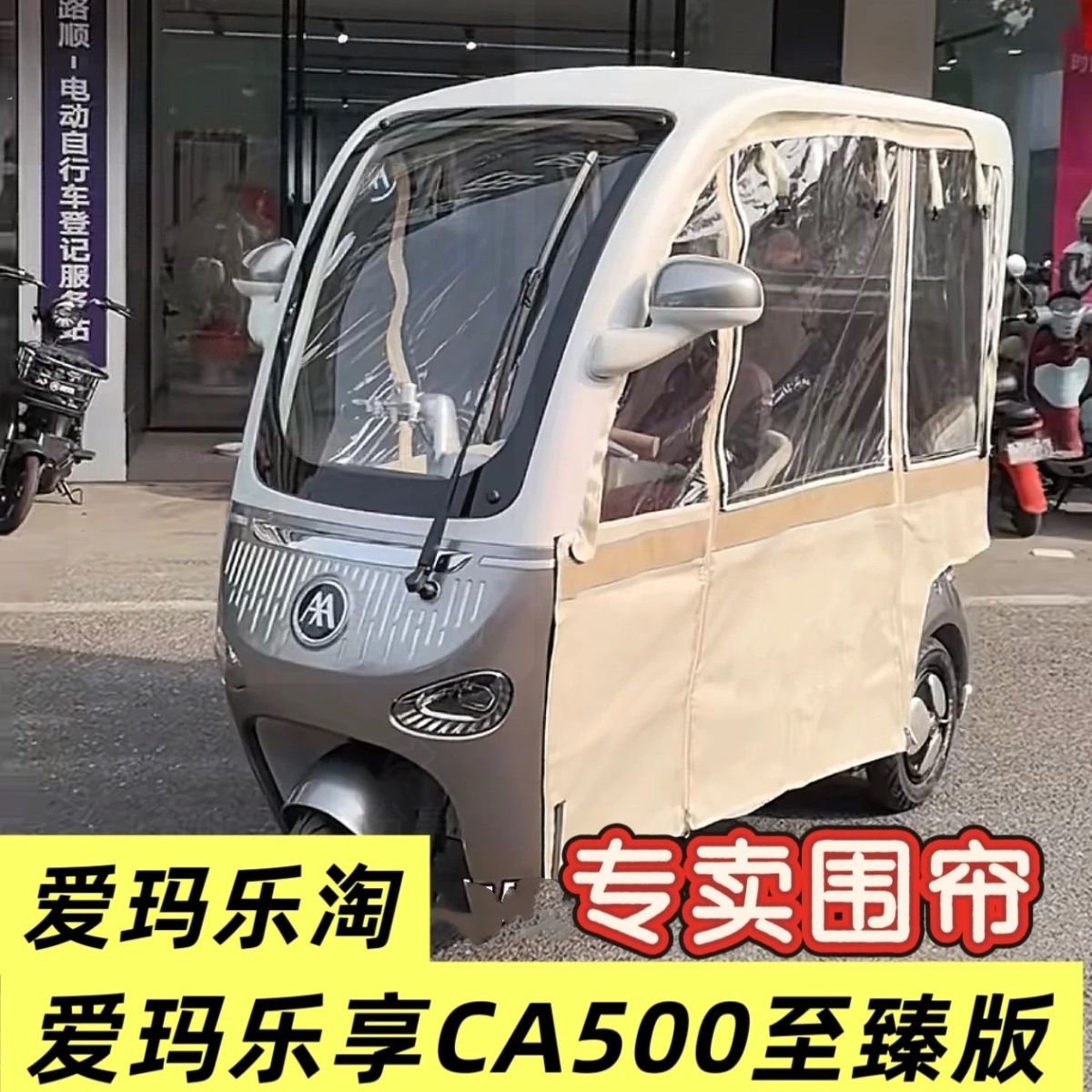 爱玛乐享CA500至臻版全封闭篷