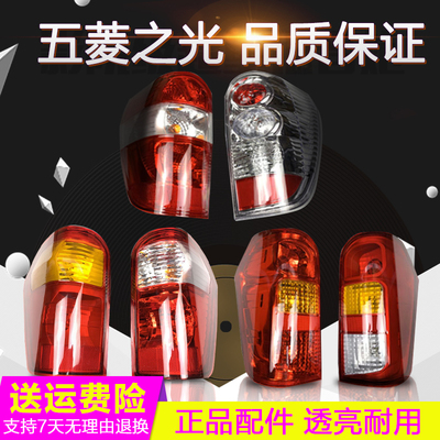 五菱之光6376后尾灯总成6400/6388/6390之光S后尾灯倒车灯罩配件