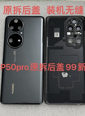 适用于华为P50pro原装二手拆机99新玻璃黑色后盖。原拆机电池盖