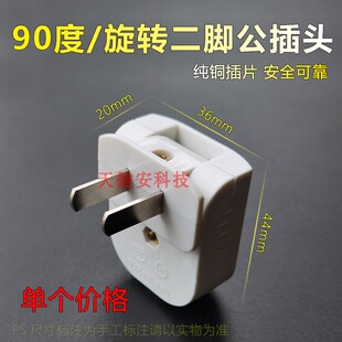 90度可旋转二脚公插头220V家用电源两极孔插座直角转向弯头铜片项
