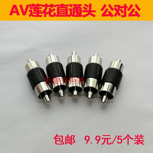 AV公对公转接头RCA直通插头莲花