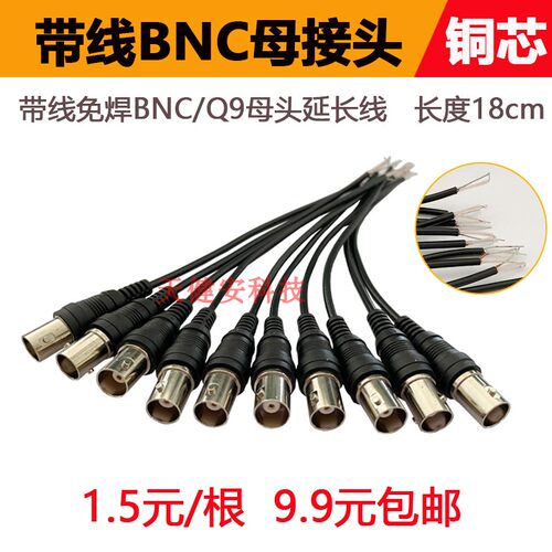 带线BNC母接头尾线插头监控Q9头