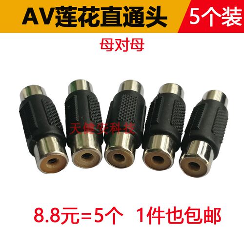 母对母AV直通对接头RCA莲花插头
