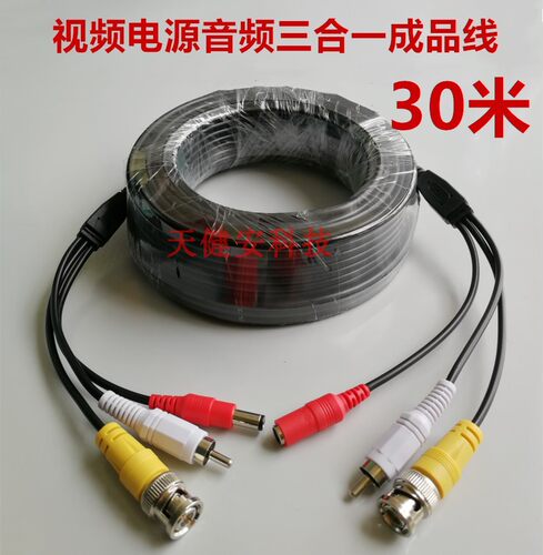 模拟监控三合一线电源视频音频一体线成品线BNC+DC+AV延长线30米