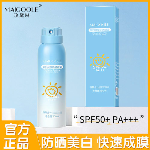 玫黛琳美白舒缓防晒喷雾SPF50+高倍隔离防紫外线清爽不油军训防晒
