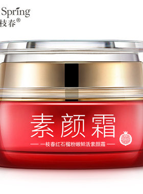 一枝春红石榴鲜活粉嫩素颜霜懒人霜美颜面霜补水保湿隔离霜化妆品