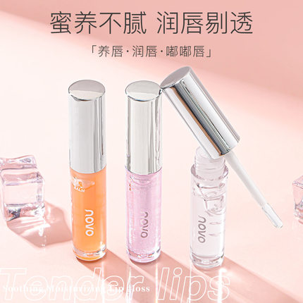 novo5535唇油唇蜜保湿补水防干裂滋润去死皮舒缓护秋冬无色透明